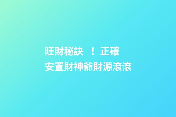 旺財秘訣！正確安置財神爺財源滾滾